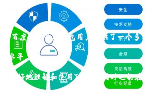 关于“TP钱包百度贴吧能用吗”的问题，我们可以深入探讨这个话题。TP钱包是一款非常流行的数字货币钱包，具有便捷的操作体验和良好的安全性。而百度贴吧作为一个社交平台，为用户提供了交流和分享信息的空间。那么，这两者之间的结合是否可以带来积极的效果呢？以下是我们对这一问题的详细分析。

TP钱包简介
TP钱包（Trust Wallet）是一款支持多种加密货币的数字钱包。用户可以通过简便的操作来管理他们的数字资产，包括存储、发送和接收各种加密货币。它的用户界面友好，并且注重安全性，支持指纹解锁和助记词备份等功能。

百度贴吧的特性
百度贴吧是一个涵盖广泛主题的在线社区，用户可以根据兴趣加入不同的贴吧，与他人交流。每个贴吧都是围绕特定话题或主题形成的热点互动平台。用户可以发布帖子、回复或评论，分享观点和经验。

TP钱包在百度贴吧的潜在应用
在百度贴吧上关于TP钱包的话题比较常见。用户可以在相关的数字货币贴吧内，讨论使用TP钱包的经验、技巧、问题解答等。通过贴吧，用户可以互相学习，获取最新的行业动态和应用案例。

用户体验与反馈
用户在贴吧中交流TP钱包的使用体验，是对产品的重要反馈。很多用户在贴吧中分享自己使用TP钱包的成功故事。例如，他们如何安全地存储数字资产，如何通过TP钱包进行交易，甚至如何参与一些新的ICO项目等。这种真实的经验分享，可以帮助其他用户更好地理解和使用TP钱包。

安全性讨论
在数字货币的世界中，安全性始终是一个重要的话题。在百度贴吧中，用户往往会讨论TP钱包的安全性问题，包括如何保护钱包不受黑客攻击、如何选择安全的使用环境等。这种讨论不仅能够增强用户的安全意识，还能为TP钱包的改进提供建议。

行业趋势与行情分析
此外，百度贴吧也成为许多数字货币爱好者实时更新行情和行业趋势的重要平台。用户可以在讨论中分享各种市场分析，讨论TP钱包在市场中的前景，以及如何把握投资机会。借助贴吧的互动性，用户能够快速获取信息，做出更为合理的投资决策。

如何在百度贴吧有效使用TP钱包
在百度贴吧中，用户可以通过以下方式有效使用TP钱包：
ul
    li参与相关讨论，分享自己使用TP钱包的经验。/li
    li关注行业大咖，获取他们在数字货币领域的见解。/li
    li提问和回答，帮助新手用户解答使用中遇到的问题。/li
    li跟踪最新的行情动态，及时调整自己的投资策略。/li
/ul

总结
TP钱包在百度贴吧的讨论中，是一个重要的社交与学习平台。用户可以通过这个平台分享、学习和交流。从安全性讨论到市场趋势分析，百度贴吧为TP钱包用户提供了一个多元化的信息交流空间。无论是对新手用户还是资深投资者，百度贴吧都能为他们的TP钱包使用提供帮助。

总的来说，TP钱包能够在百度贴吧中发挥重要的作用。只要用户善于利用这个平台，便能够获取丰富的信息，提升自己的数字资产管理水平。 

这样围绕“TP钱包百度贴吧能用吗”进行深入的探讨和分析，能够为读者提供有价值的见解和实用的信息。希望这些内容能够帮助用户更好地理解和使用TP钱包，同时也能在百度贴吧这一社交平台上获得更多的交流和学习机会。