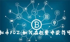 探索虚拟币FDZ：如何在投
