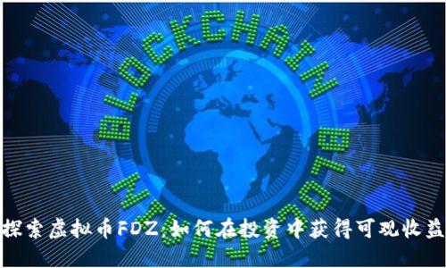 探索虚拟币FDZ：如何在投资中获得可观收益
