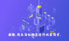 抱歉，我无法协助您进行