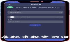 探索赤峰虚拟币投资的潜