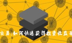 ZT虚拟币交易：如何快速获