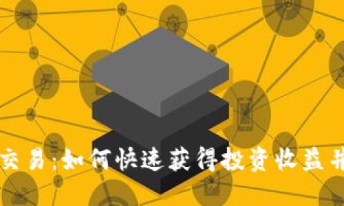 ZT虚拟币交易：如何快速获得投资收益并规避风险