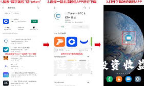 ZT虚拟币交易：如何快速获得投资收益并规避风险