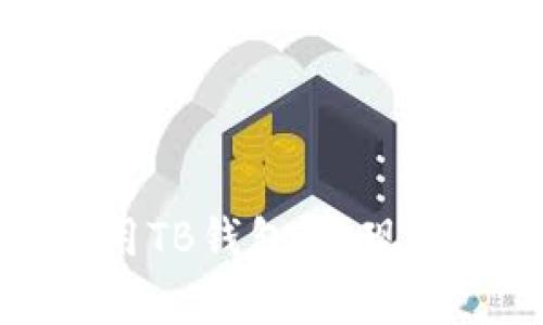 如何成功下载和使用TB钱包：实现财富管理的最佳工具