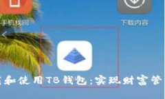 如何成功下载和使用TB钱包