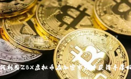 如何利用ZBX虚拟币在加密市场中获得丰厚回报