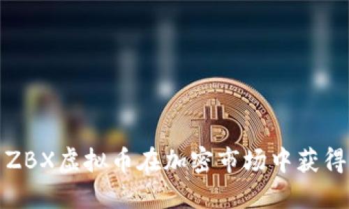 如何利用ZBX虚拟币在加密市场中获得丰厚回报