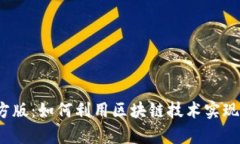 TP钱包官方版：如何利用区