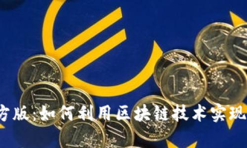 TP钱包官方版：如何利用区块链技术实现财富增长?
