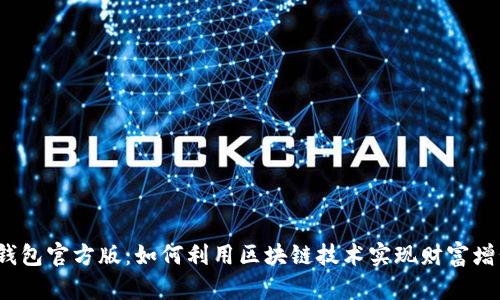 TP钱包官方版：如何利用区块链技术实现财富增长?