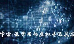探秘元宇宙：最常用的虚
