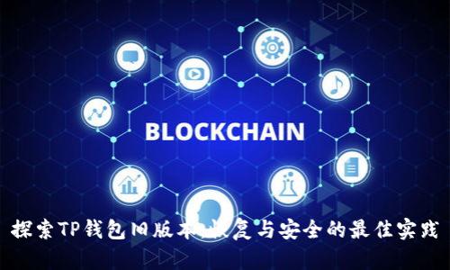 探索TP钱包旧版本：恢复与安全的最佳实践