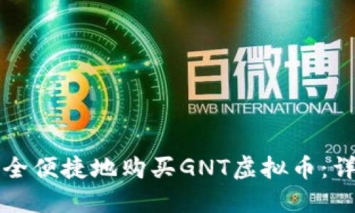 如何安全便捷地购买GNT虚拟币：详细指南