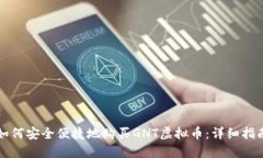 如何安全便捷地购买GNT虚