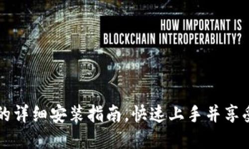 华为手机下载TP钱包的详细安装指南，快速上手并享受数字货币带来的便利