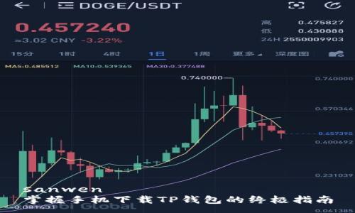 sanwen  
掌握手机下载TP钱包的终极指南