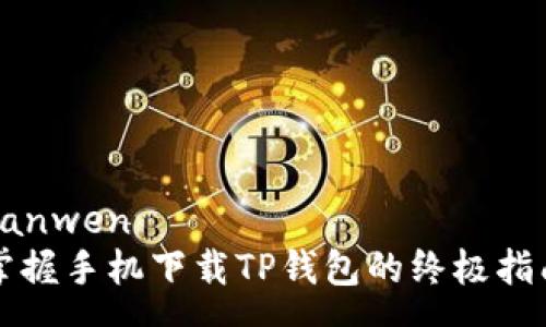 sanwen  
掌握手机下载TP钱包的终极指南