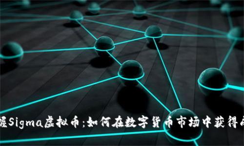 掌握Sigma虚拟币：如何在数字货币市场中获得成功