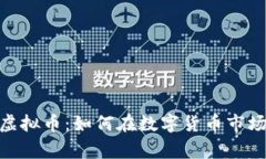 掌握Sigma虚拟币：如何在数