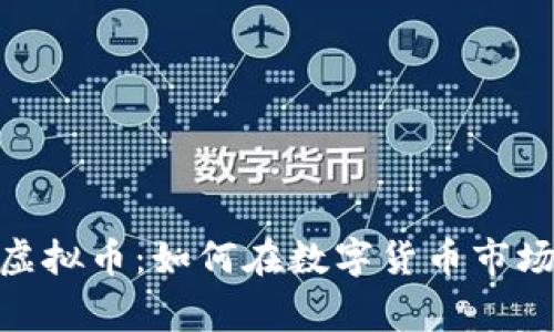掌握Sigma虚拟币：如何在数字货币市场中获得成功