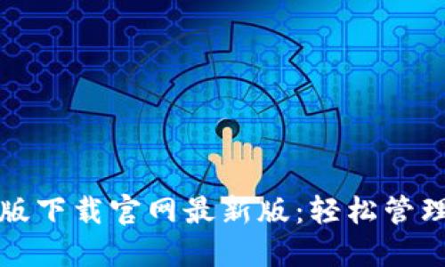 TP钱包官方正版下载官网最新版：轻松管理你的数字资产