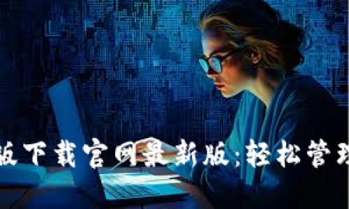 TP钱包官方正版下载官网最新版：轻松管理你的数字资产