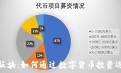  虚拟币体育板块：如何通