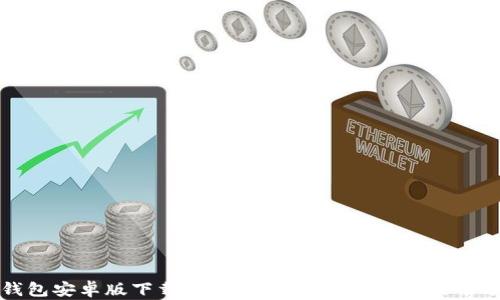 
TP钱包安卓版下载：掌握数字资产管理的最佳选择