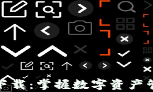 
TP钱包安卓版下载：掌握数字资产管理的最佳选择