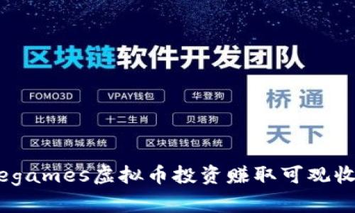 如何通过Beegames虚拟币投资赚取可观收益：完整指南