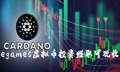 如何通过Beegames虚拟币投资赚取可观收益：完整指南