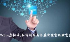: LVcoin虚拟币：如何利用其