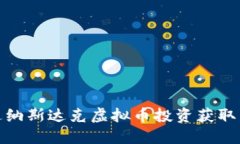 如何通过纳斯达克虚拟币