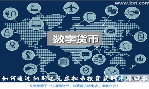 如何通过纳斯达克虚拟币投资获取丰厚回报