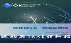 tp钱包如何快速购买TRX？详