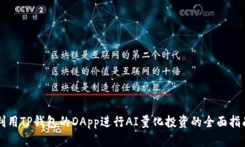 利用TP钱包的DApp进行AI量化投资的全面指南