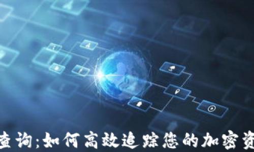 
TRC20交易查询：如何高效追踪您的加密资产交易记录