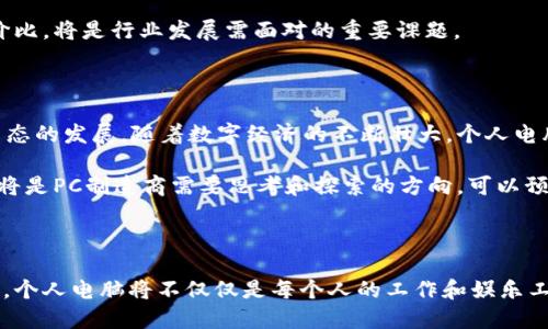 在数字经济浪潮中，虚拟币如何推动个人电脑行业的发展与创新

虚拟币, 个人电脑, 数字经济, 行业创新/guanjianci

引言：数字经济的影响力

近年来，虚拟币的崛起无疑给全球经济带来了深刻的影响。虚拟币不仅改变了人们的支付方式，还在投资、交易等领域引发了巨大的变革。随着越来越多的人参与到这一新兴的数字经济中，个人电脑（PC）行业也紧随其后，受到了虚拟币的推动，展现出新的生命力和发展方向。

虚拟币的兴起与PC行业的关系

虚拟币的出现可以追溯到比特币的问世。比特币作为最早的虚拟货币，其背后所依赖的区块链技术，不仅引领了一场金融革命，同时也催生了对计算能力的巨大需求。

虚拟币的挖矿、交易以及相关技术的研发，均需要强大的计算支持。这使得个人电脑行业的性能需求大幅提升。人们在加密货币挖矿过程中，往往需要高性能的显卡和处理器。这种需求直接推动了高端PC市场的发展，使得厂商们不断推出更强大的硬件产品，以迎合市场的需要。

硬件革新的催化剂

虚拟币的兴起直接促进了个人电脑硬件的革新。由于挖矿过程中对计算能力的需求，各大硬件制造商竞相推出更为高效的显卡、处理器以及电源设备。

例如，像NVIDIA、AMD这样的公司开始面向加密货币市场推出专门的显卡。这类显卡不仅可以满足日常游戏的需求，同时能够提供更高的算力，以支撑虚拟币的挖矿活动。通过这样的市场策略，硬件厂商不仅助力了自己产品的销量，也推动了整个PC生态的繁荣。

软件生态系统的拓展

除了硬件的革新，虚拟币的崛起还促进了相关软件生态的蓬勃发展。针对虚拟币的交易、管理以及安全问题，各类软件应运而生。这些软件不仅适用于专业的挖矿和交易平台，同时也满足了普通用户对数字资产管理的需求。

例如，钱包软件支持多种虚拟货币的存储与交易，帮助用户安全地管理他们的数字资产。而一些专业型软件则帮助矿工实时监控挖矿进度、收益并挖矿策略，这些工具极大提升了用户的使用体验。

数字经济与计算能力的交融

在数字经济时代，计算能力的需求正在以指数级增长。无论是金融交易、数据分析，还是日常的网上冲浪，计算能力的提升成为提升效率的关键。虚拟币的蓬勃发展将计算需求推向更高的水平。

在这股潮流中，个人电脑不再仅仅是一个娱乐或办公的工具。它已经成为个人在数字世界中参与经济活动的重要载体。借助PC，用户可以进行高效的虚拟币交易，参与复杂的区块链技术开发，甚至在家中进行挖矿，获取一定的经济收益。

用户需求与市场变化

随着虚拟币热潮的持续，用户的需求也在不断变化。消费者不仅希望拥有一台普通的个人电脑，更期望它能够满足高性能的需求。此外，用户在安全性、可扩展性及能效等方面也提出了更高的要求。

为了适应这种变化，PC制造商纷纷调整产品线，引入更多针对虚拟币用户的配置。比方说，越来越多的电脑品牌推出了专门用于加密货币挖矿的电脑整机，提供更为合理的散热系统与电源方案，以保障挖矿的稳定性和效率。

未来的展望与挑战

尽管虚拟币极大推动了个人电脑行业的发展，但这一市场仍然面临诸多挑战。市场的不确定性、政策的变动以及技术的快速演进均使得未来充满了变数。

例如，各国对虚拟币的监管政策各不相同，有的国家积极支持，有的则进行严格打压。这使得虚拟币市场充满了波动，而这种波动又直接影响到PC及相关硬件的销售。

同时，技术的迅速发展也在不断提出新要求。用户对性能的追求没有止境，如何在满足用户需求的同时，保证产品的性价比，将是行业发展需面对的重要课题。

结论：虚拟币带动PC的可持续发展

综上所述，虚拟币与个人电脑行业之间形成了一种紧密相连的关系。虚拟币不仅推动了PC硬件的革新，也促进了软件生态的发展。随着数字经济的不断壮大，个人电脑行业还将面临更多的机遇与挑战。

未来的个人电脑市场，将是一个充满技术创新与市场变革的领域。在这样的背景下，如何保持竞争优势，满足用户需求，将是PC制造商需要思考和探索的方向。可以预见，虚拟币作为数字经济的重要组成部分，必将在未来继续推动个人电脑行业向前发展。

结束语

我们正处于一个快速变化的时代。虚拟币带来的不仅仅是经济上的变化，更是技术与文化的交融。在这样的时代背景下，个人电脑将不仅仅是每个人的工作和娱乐工具，它将成为我们参与数字经济、创造成就的重要一环。在未来，我们能期待一个更加繁荣与多样化的商业和个人生活。