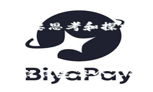 在数字经济浪潮中，虚拟币如何推动个人电脑行业的发展与创新

虚拟币, 个人电脑, 数字经济, 行业创新/guanjianci

引言：数字经济的影响力

近年来，虚拟币的崛起无疑给全球经济带来了深刻的影响。虚拟币不仅改变了人们的支付方式，还在投资、交易等领域引发了巨大的变革。随着越来越多的人参与到这一新兴的数字经济中，个人电脑（PC）行业也紧随其后，受到了虚拟币的推动，展现出新的生命力和发展方向。

虚拟币的兴起与PC行业的关系

虚拟币的出现可以追溯到比特币的问世。比特币作为最早的虚拟货币，其背后所依赖的区块链技术，不仅引领了一场金融革命，同时也催生了对计算能力的巨大需求。

虚拟币的挖矿、交易以及相关技术的研发，均需要强大的计算支持。这使得个人电脑行业的性能需求大幅提升。人们在加密货币挖矿过程中，往往需要高性能的显卡和处理器。这种需求直接推动了高端PC市场的发展，使得厂商们不断推出更强大的硬件产品，以迎合市场的需要。

硬件革新的催化剂

虚拟币的兴起直接促进了个人电脑硬件的革新。由于挖矿过程中对计算能力的需求，各大硬件制造商竞相推出更为高效的显卡、处理器以及电源设备。

例如，像NVIDIA、AMD这样的公司开始面向加密货币市场推出专门的显卡。这类显卡不仅可以满足日常游戏的需求，同时能够提供更高的算力，以支撑虚拟币的挖矿活动。通过这样的市场策略，硬件厂商不仅助力了自己产品的销量，也推动了整个PC生态的繁荣。

软件生态系统的拓展

除了硬件的革新，虚拟币的崛起还促进了相关软件生态的蓬勃发展。针对虚拟币的交易、管理以及安全问题，各类软件应运而生。这些软件不仅适用于专业的挖矿和交易平台，同时也满足了普通用户对数字资产管理的需求。

例如，钱包软件支持多种虚拟货币的存储与交易，帮助用户安全地管理他们的数字资产。而一些专业型软件则帮助矿工实时监控挖矿进度、收益并挖矿策略，这些工具极大提升了用户的使用体验。

数字经济与计算能力的交融

在数字经济时代，计算能力的需求正在以指数级增长。无论是金融交易、数据分析，还是日常的网上冲浪，计算能力的提升成为提升效率的关键。虚拟币的蓬勃发展将计算需求推向更高的水平。

在这股潮流中，个人电脑不再仅仅是一个娱乐或办公的工具。它已经成为个人在数字世界中参与经济活动的重要载体。借助PC，用户可以进行高效的虚拟币交易，参与复杂的区块链技术开发，甚至在家中进行挖矿，获取一定的经济收益。

用户需求与市场变化

随着虚拟币热潮的持续，用户的需求也在不断变化。消费者不仅希望拥有一台普通的个人电脑，更期望它能够满足高性能的需求。此外，用户在安全性、可扩展性及能效等方面也提出了更高的要求。

为了适应这种变化，PC制造商纷纷调整产品线，引入更多针对虚拟币用户的配置。比方说，越来越多的电脑品牌推出了专门用于加密货币挖矿的电脑整机，提供更为合理的散热系统与电源方案，以保障挖矿的稳定性和效率。

未来的展望与挑战

尽管虚拟币极大推动了个人电脑行业的发展，但这一市场仍然面临诸多挑战。市场的不确定性、政策的变动以及技术的快速演进均使得未来充满了变数。

例如，各国对虚拟币的监管政策各不相同，有的国家积极支持，有的则进行严格打压。这使得虚拟币市场充满了波动，而这种波动又直接影响到PC及相关硬件的销售。

同时，技术的迅速发展也在不断提出新要求。用户对性能的追求没有止境，如何在满足用户需求的同时，保证产品的性价比，将是行业发展需面对的重要课题。

结论：虚拟币带动PC的可持续发展

综上所述，虚拟币与个人电脑行业之间形成了一种紧密相连的关系。虚拟币不仅推动了PC硬件的革新，也促进了软件生态的发展。随着数字经济的不断壮大，个人电脑行业还将面临更多的机遇与挑战。

未来的个人电脑市场，将是一个充满技术创新与市场变革的领域。在这样的背景下，如何保持竞争优势，满足用户需求，将是PC制造商需要思考和探索的方向。可以预见，虚拟币作为数字经济的重要组成部分，必将在未来继续推动个人电脑行业向前发展。

结束语

我们正处于一个快速变化的时代。虚拟币带来的不仅仅是经济上的变化，更是技术与文化的交融。在这样的时代背景下，个人电脑将不仅仅是每个人的工作和娱乐工具，它将成为我们参与数字经济、创造成就的重要一环。在未来，我们能期待一个更加繁荣与多样化的商业和个人生活。