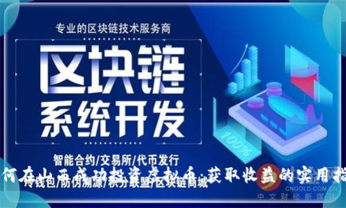 如何在山西成功投资虚拟币：获取收益的实用指南