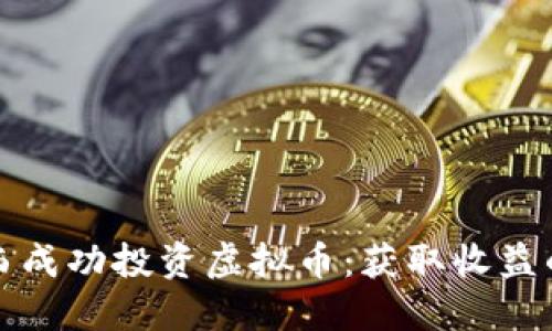 如何在山西成功投资虚拟币：获取收益的实用指南