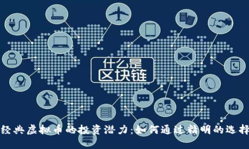 揭示经典虚拟币的投资潜力：如何通过精明的选择获利