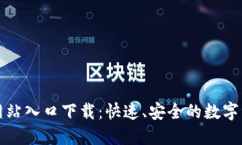 TP钱包官方网站入口下载：快速、安全的数字资产管理方案