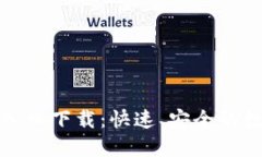 TP钱包官方网站入口下载：