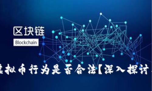 买卖虚拟币行为是否合法？深入探讨与分析