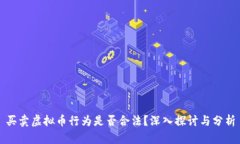 买卖虚拟币行为是否合法