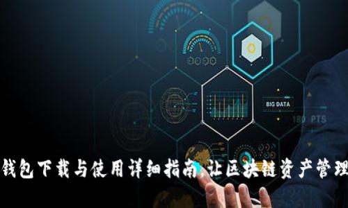 安卓版TP钱包下载与使用详细指南，让区块链资产管理变得轻松