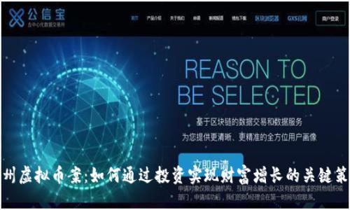 嵊州虚拟币案：如何通过投资实现财富增长的关键策略