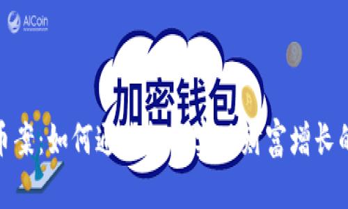 嵊州虚拟币案：如何通过投资实现财富增长的关键策略